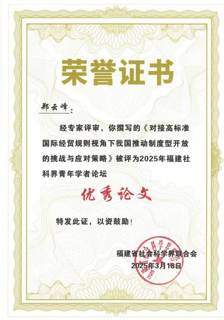 2025-福建省社科界青年学者论坛优秀论文_00